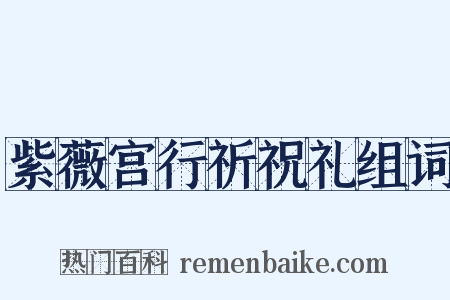 紫薇宫行祈祝礼组词是什么意思的图片